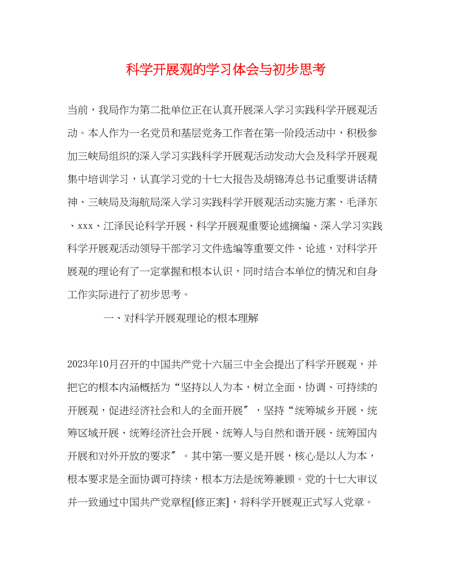 2023年科学发展观的学习体会与初步思考.docx_第1页