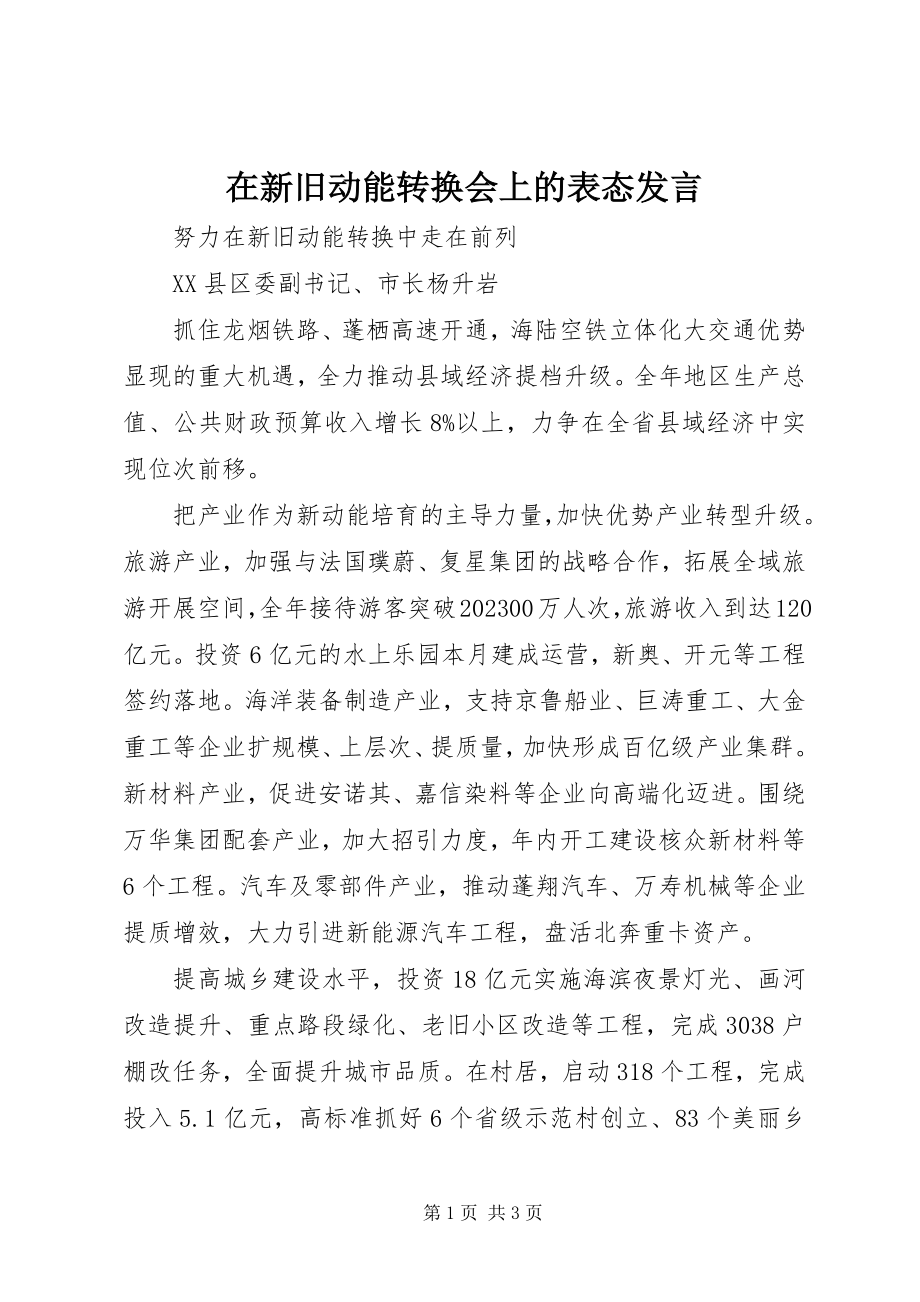 2023年在新旧动能转换会上的表态讲话.docx_第1页