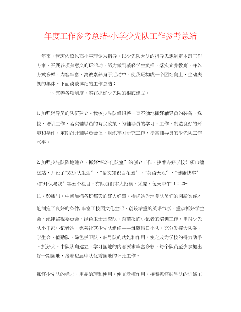 2023年度工作总结小学少先队工作总结.docx_第1页