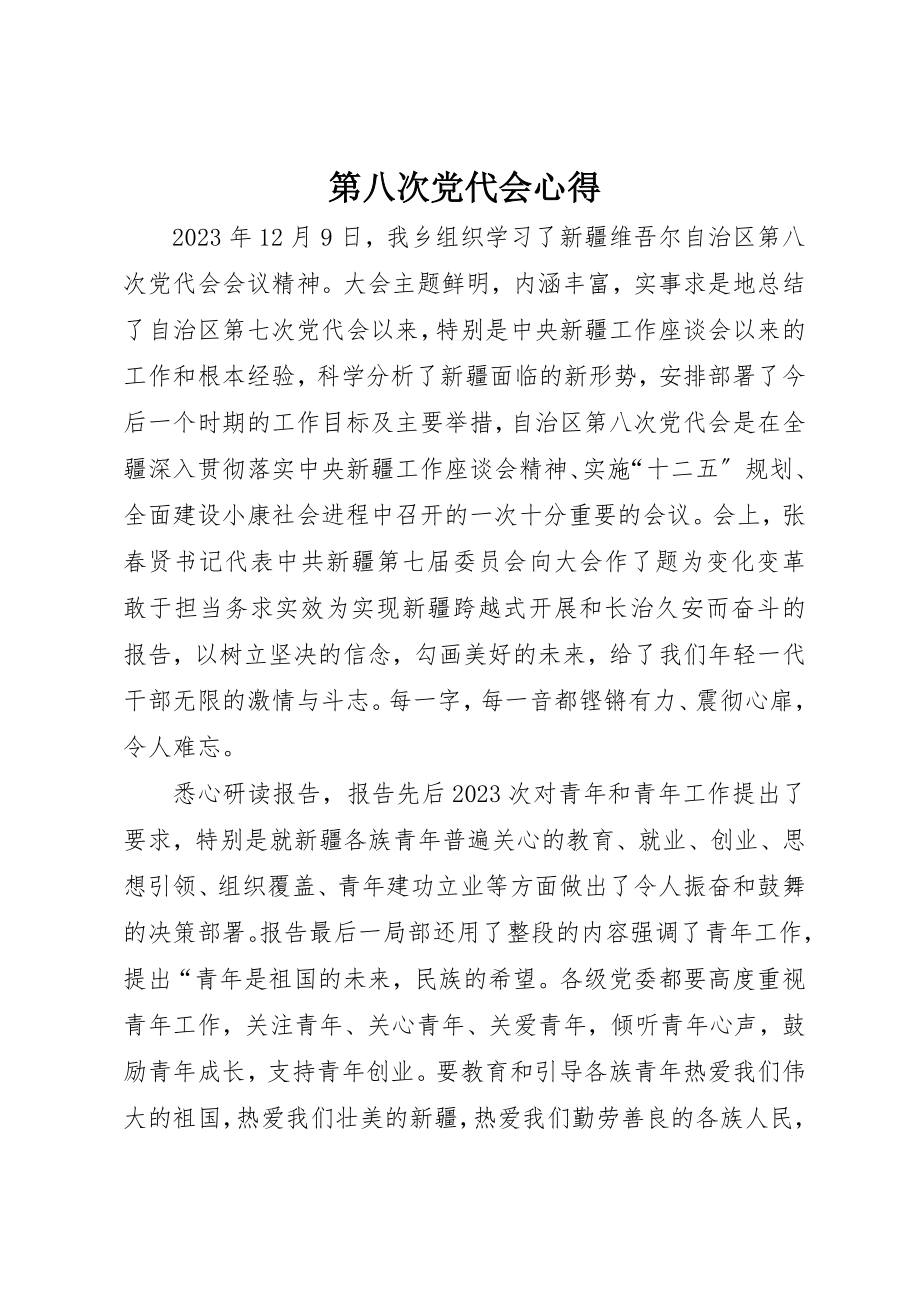 2023年第八次党代会心得新编.docx_第1页