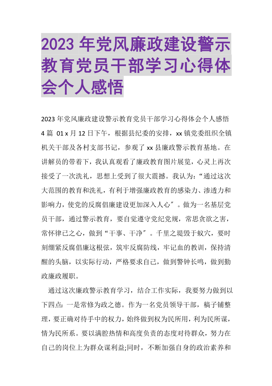 2023年党风廉政建设警示教育党员干部学习心得体会个人感悟.doc_第1页