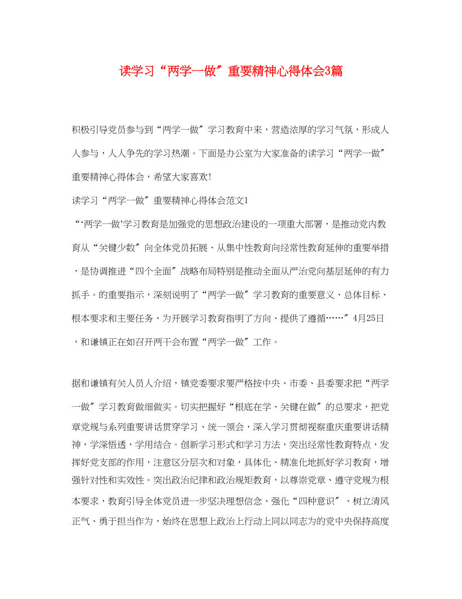 2023年读学习两学一做重要精神心得体会3篇.docx_第1页