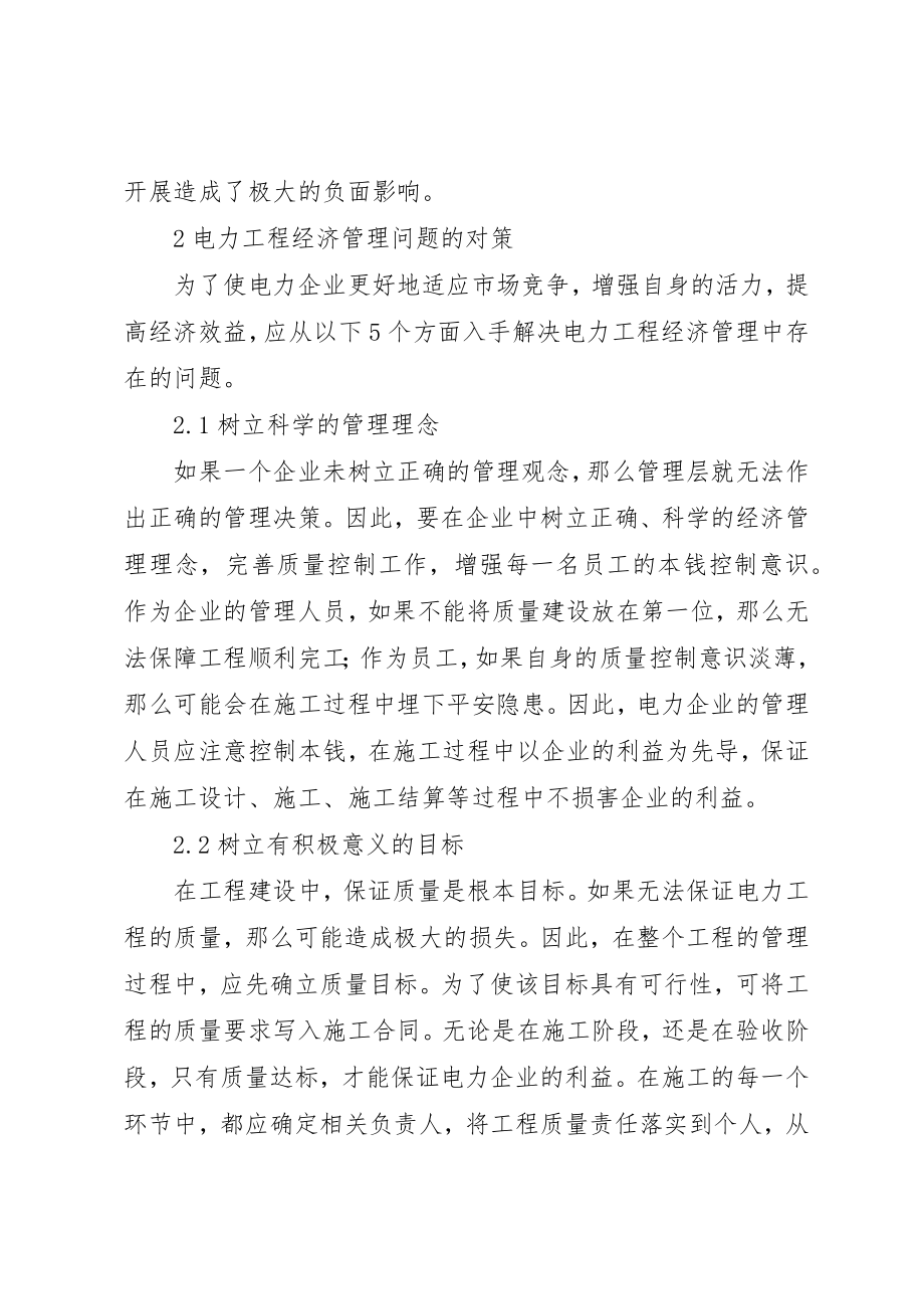 2023年电力工程经济管理过程中的问题及对策新编.docx_第2页