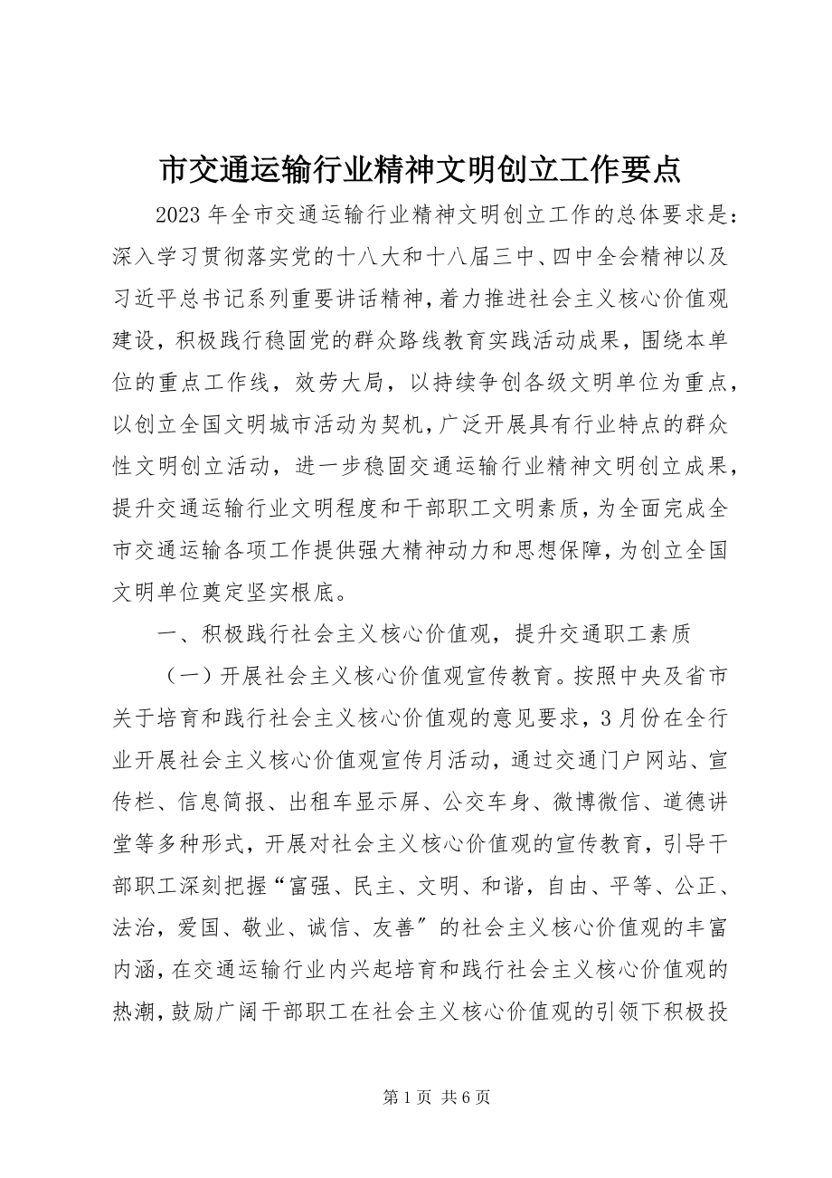 2023年市交通运输行业精神文明创建工作要点.docx_第1页