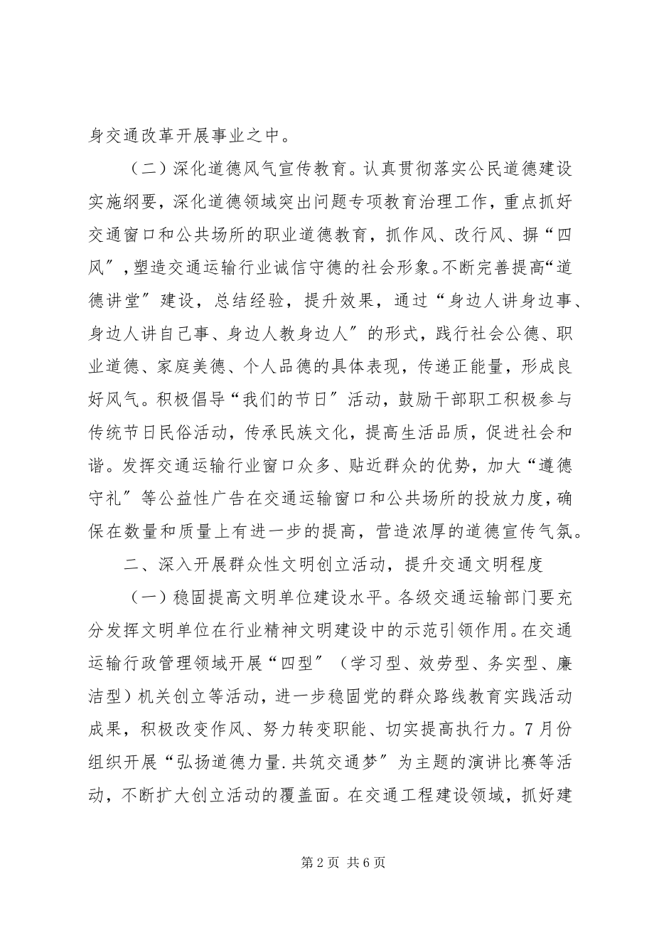 2023年市交通运输行业精神文明创建工作要点.docx_第2页