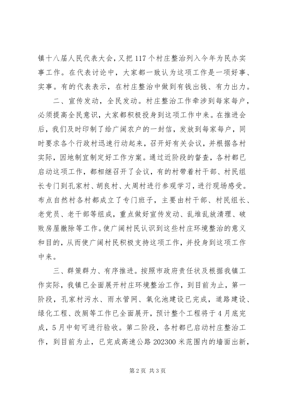 2023年镇村庄环境整治推进工作情况汇报.docx_第2页