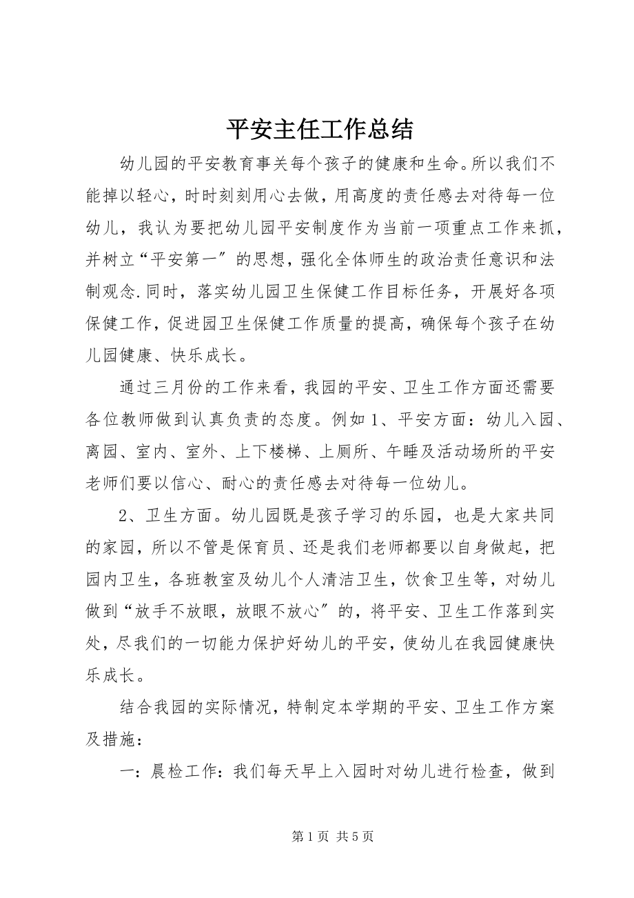 2023年安全主任工作总结新编.docx_第1页