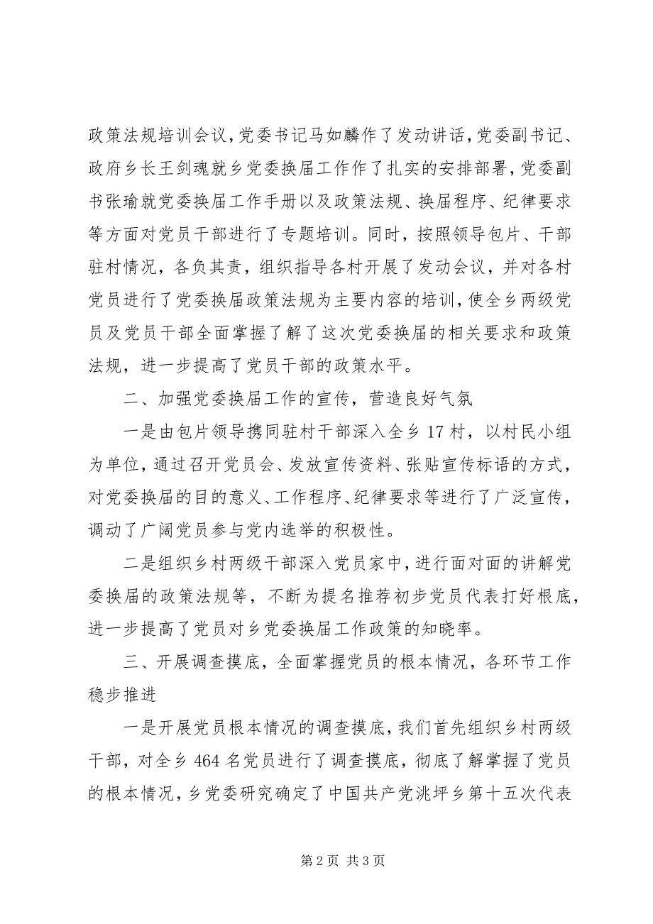 2023年XX乡党委换届工作进展情况汇报新编.docx_第2页