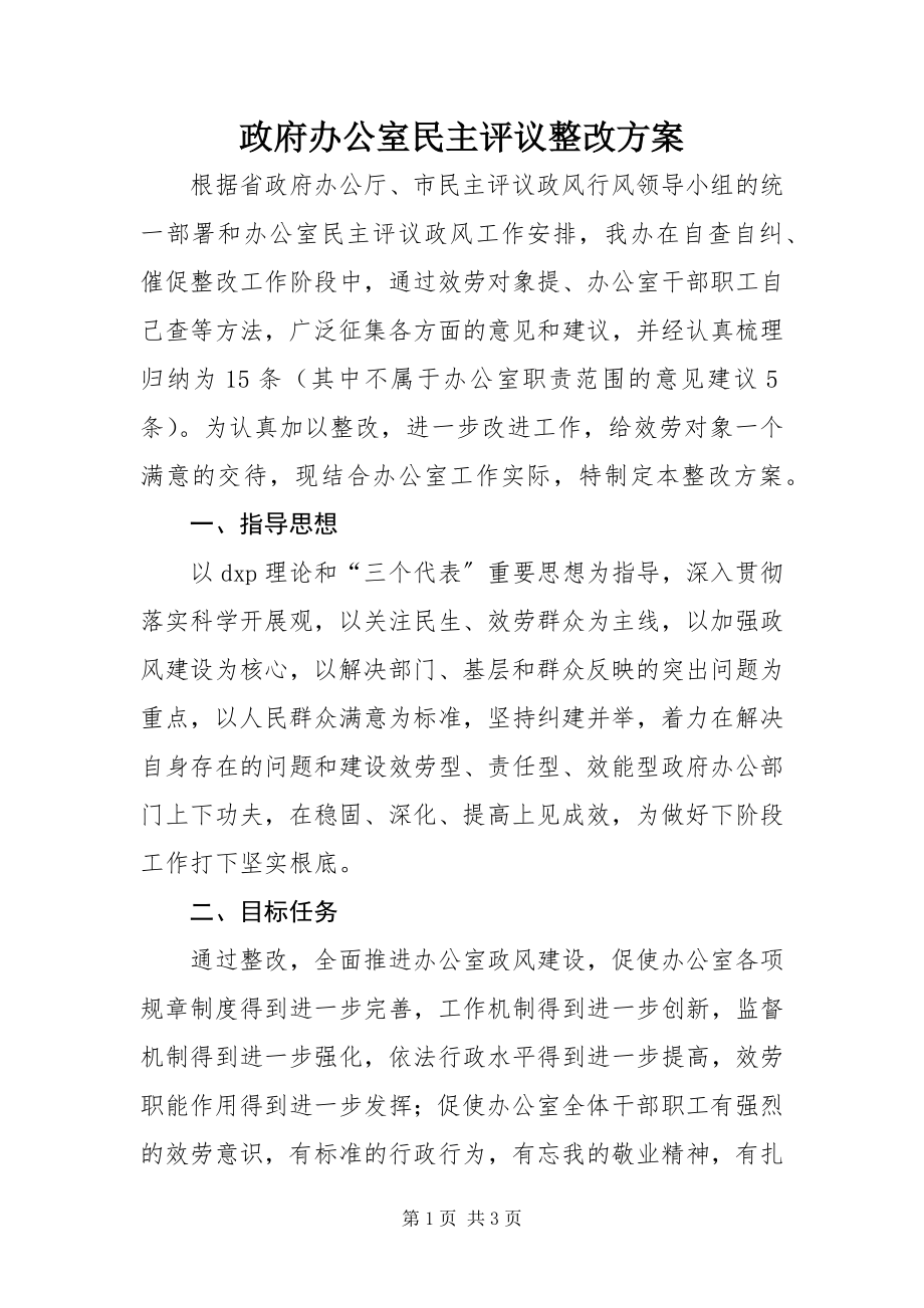 2023年政府办公室民主评议整改方案.docx_第1页