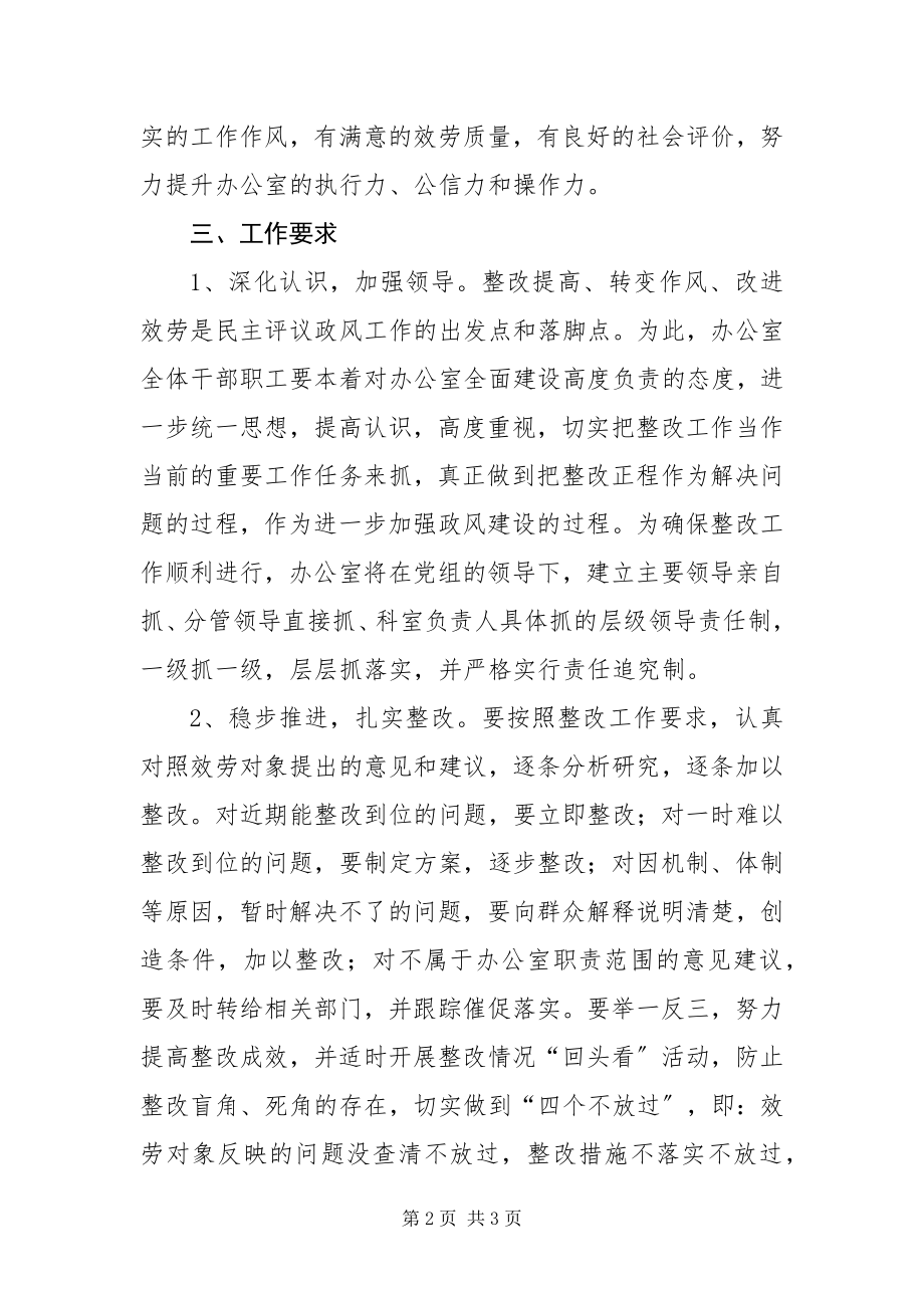 2023年政府办公室民主评议整改方案.docx_第2页