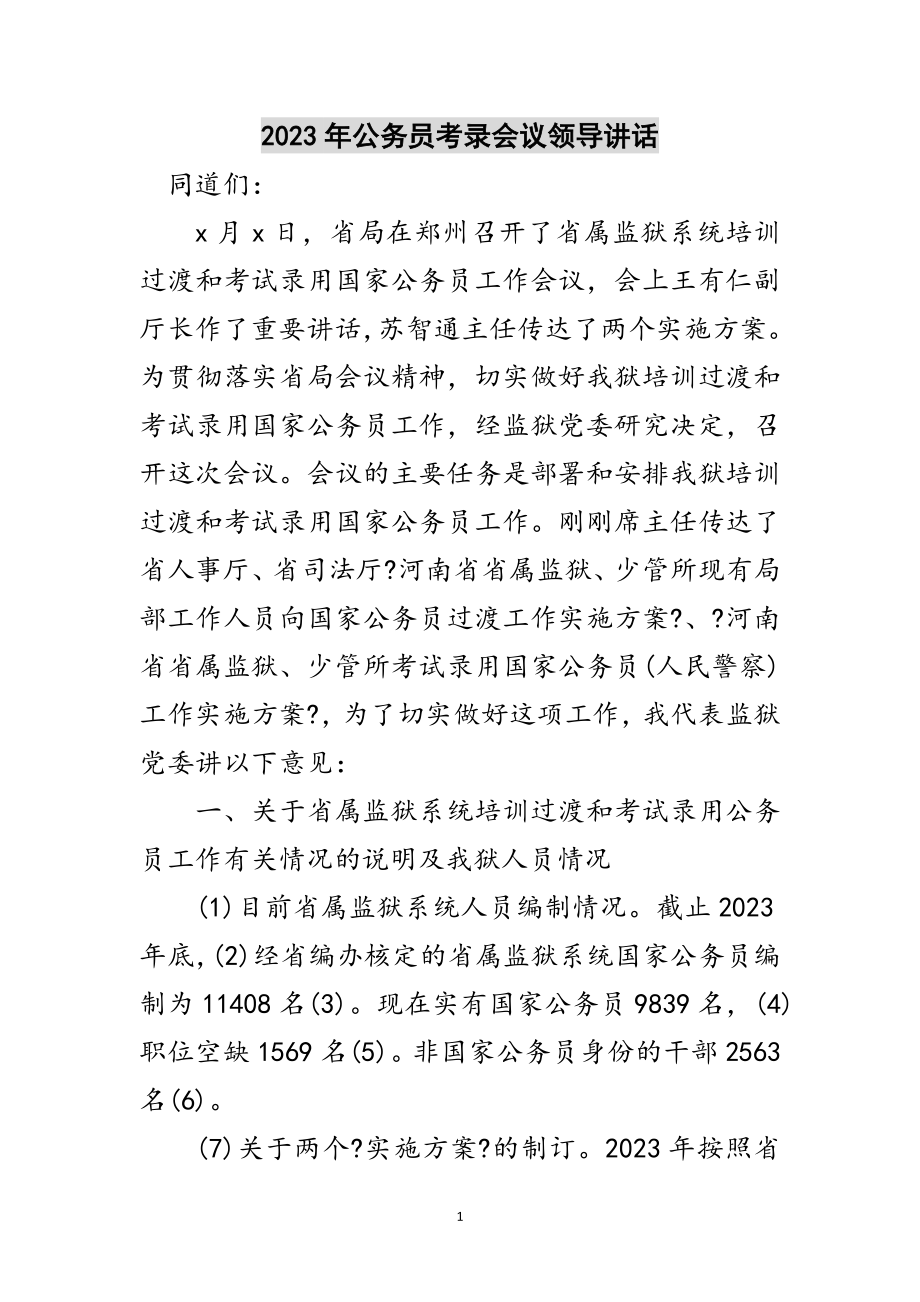 2023年年公务员考录会议领导讲话范文.doc_第1页