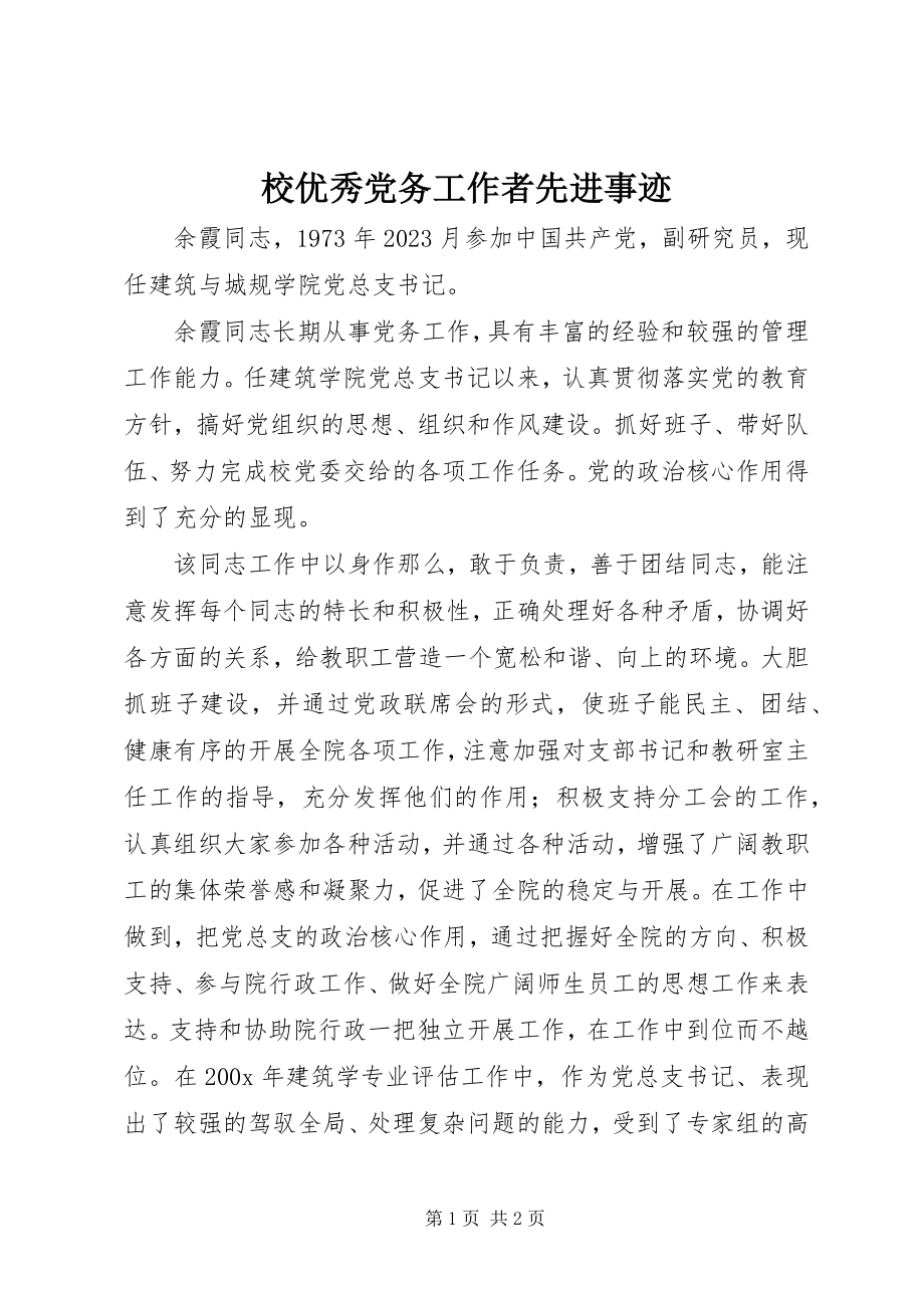 2023年校优秀党务工作者先进事迹.docx_第1页