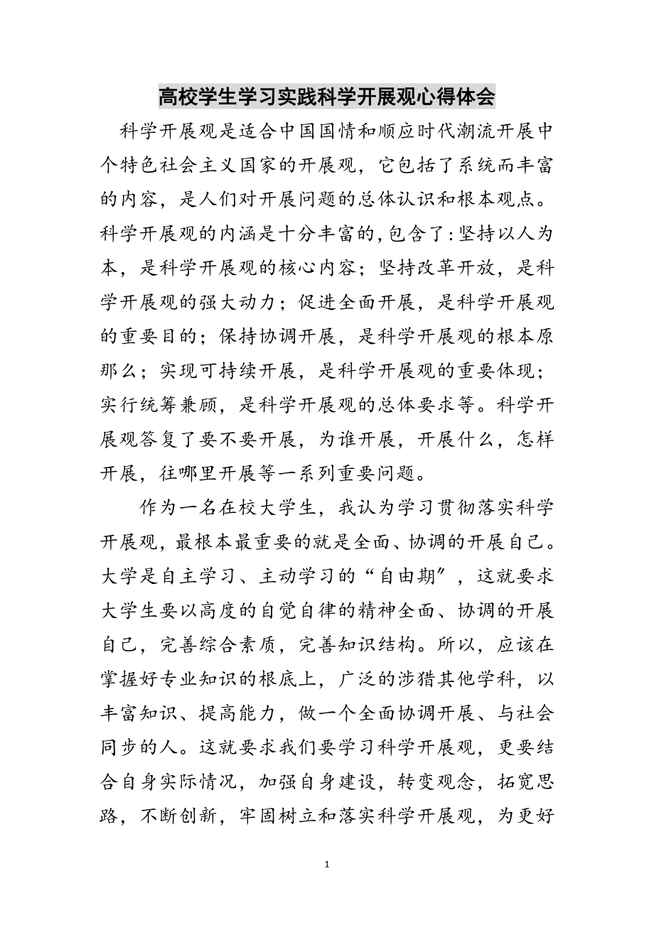 2023年高校学生学习实践科学发展观心得体会范文.doc_第1页