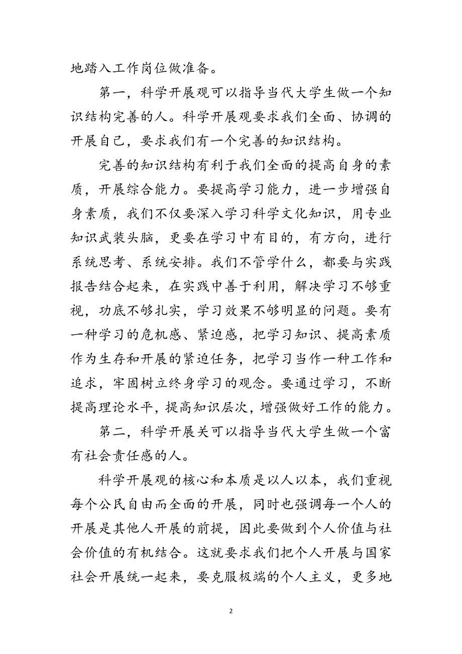 2023年高校学生学习实践科学发展观心得体会范文.doc_第2页