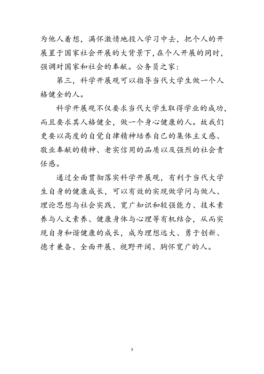 2023年高校学生学习实践科学发展观心得体会范文.doc_第3页