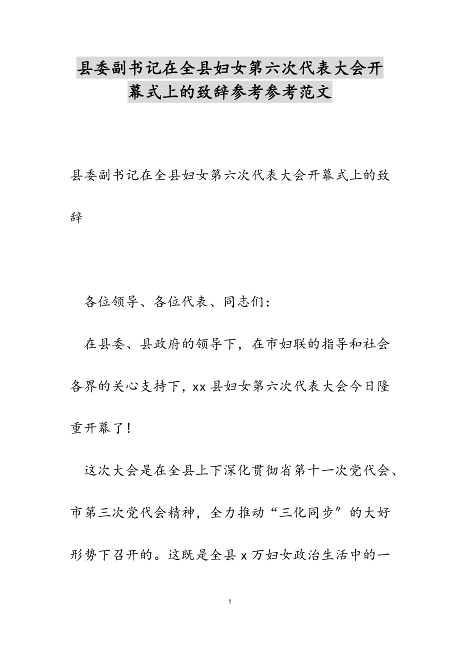 2023年县委副书记在全县妇女第六次代表大会开幕式上的致辞.doc_第1页