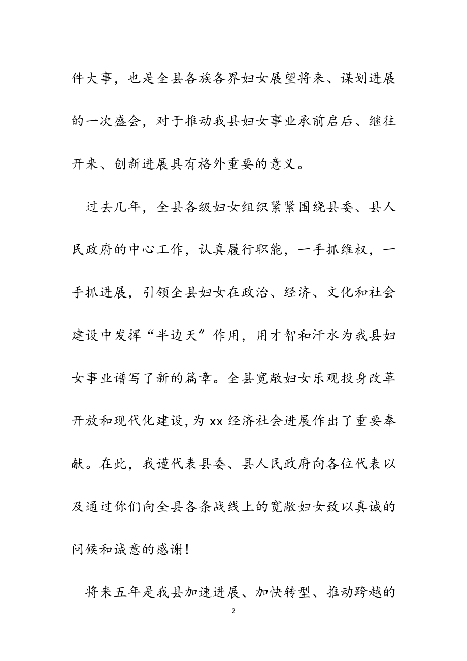 2023年县委副书记在全县妇女第六次代表大会开幕式上的致辞.doc_第2页