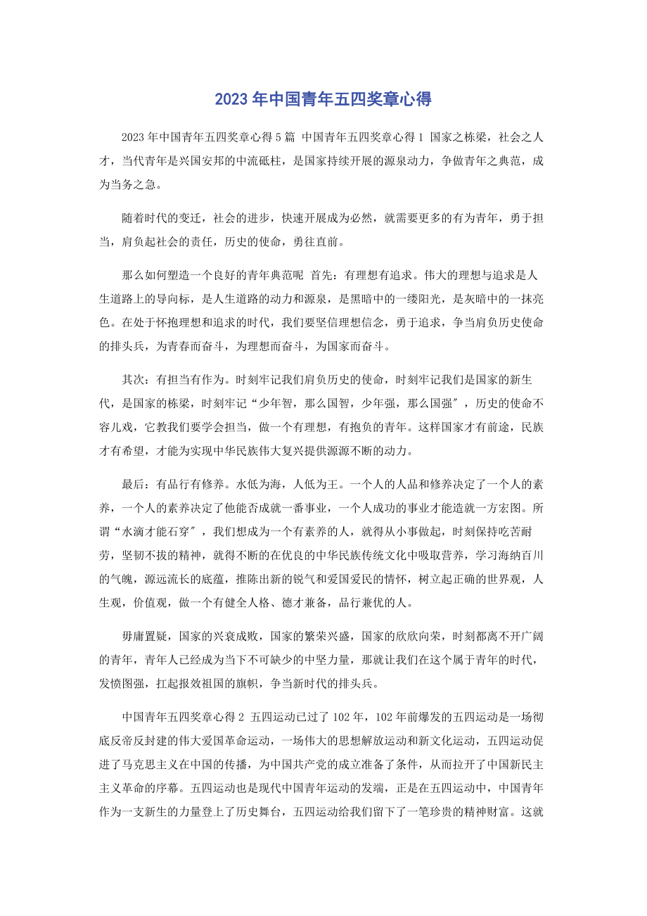 2023年中国青五四奖章心得.docx_第1页