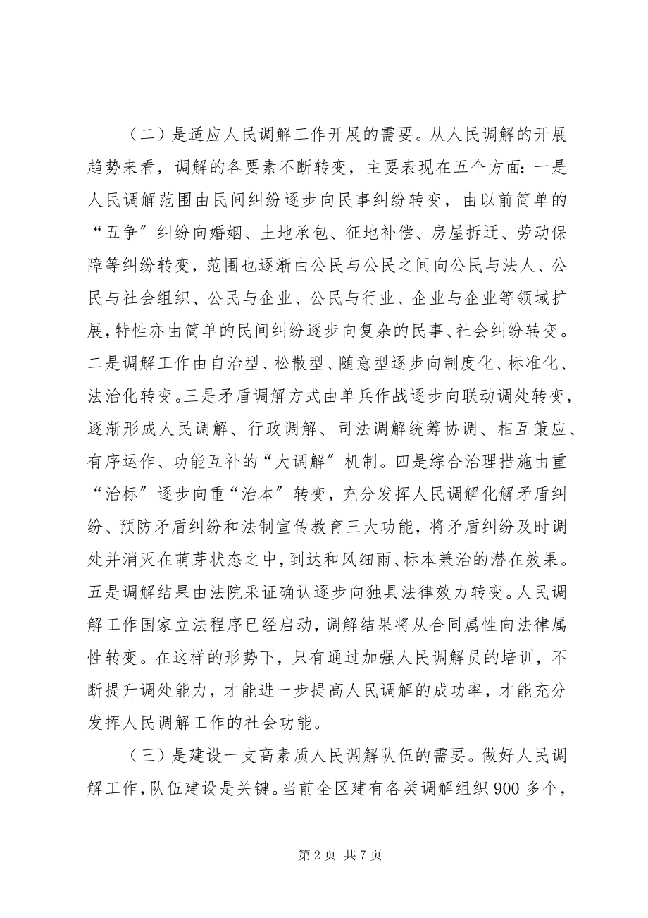 2023年在全区人民调解员培训会上的致辞.docx_第2页