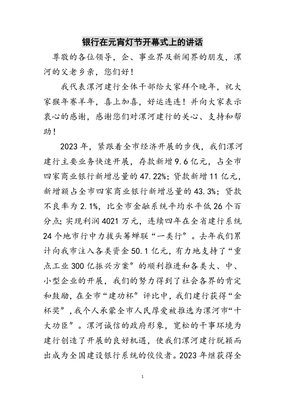 2023年银行在元宵灯节开幕式上的讲话范文.doc_第1页