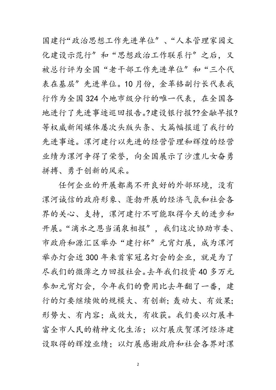 2023年银行在元宵灯节开幕式上的讲话范文.doc_第2页