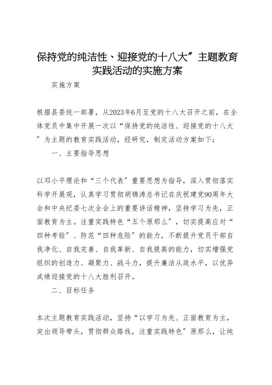 2023年保持党的纯洁性迎接党的十八大主题教育实践活动的实施方案.doc_第1页