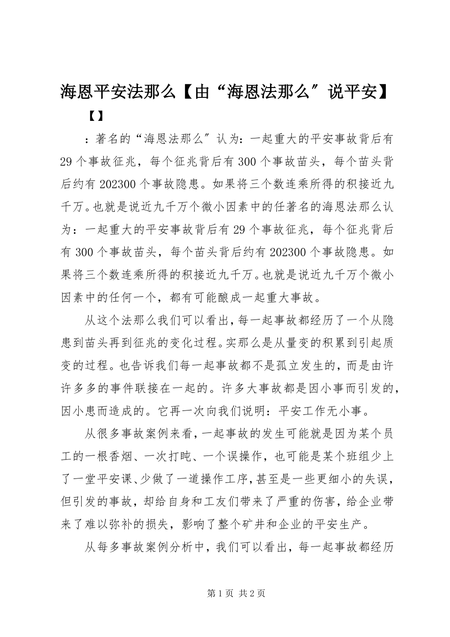 2023年海恩安全法则由“海恩法则”说安全.docx_第1页