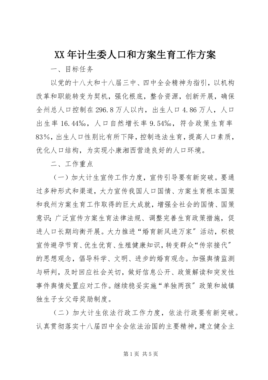 2023年计生委人口和计划生育工作计划.docx_第1页