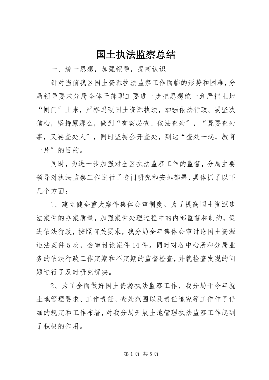 2023年国土执法监察总结.docx_第1页