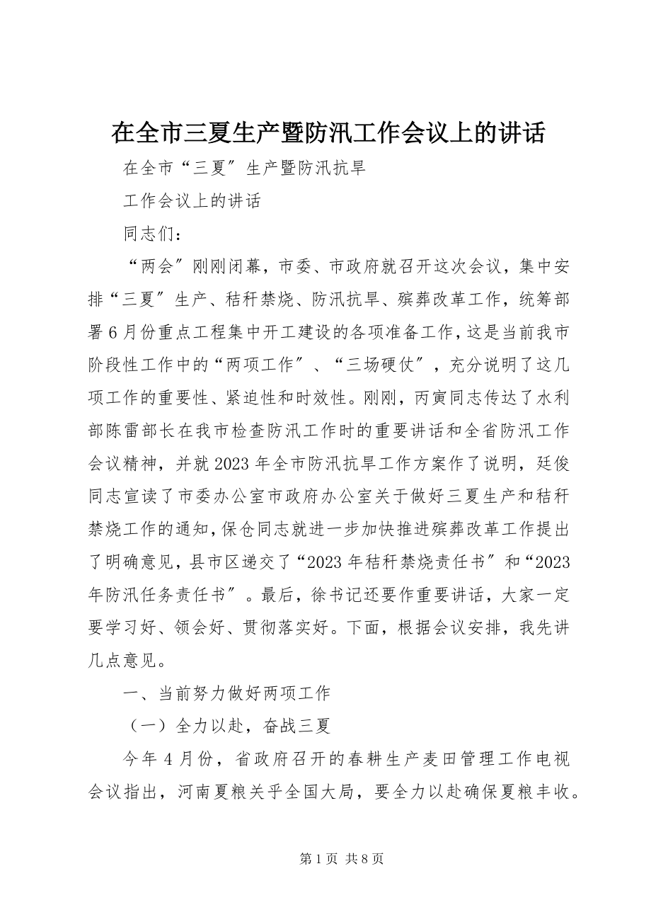 2023年在全市三夏生产暨防汛工作会议上的致辞.docx_第1页