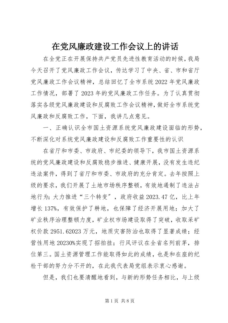 2023年在党风廉政建设工作会议上的致辞.docx_第1页