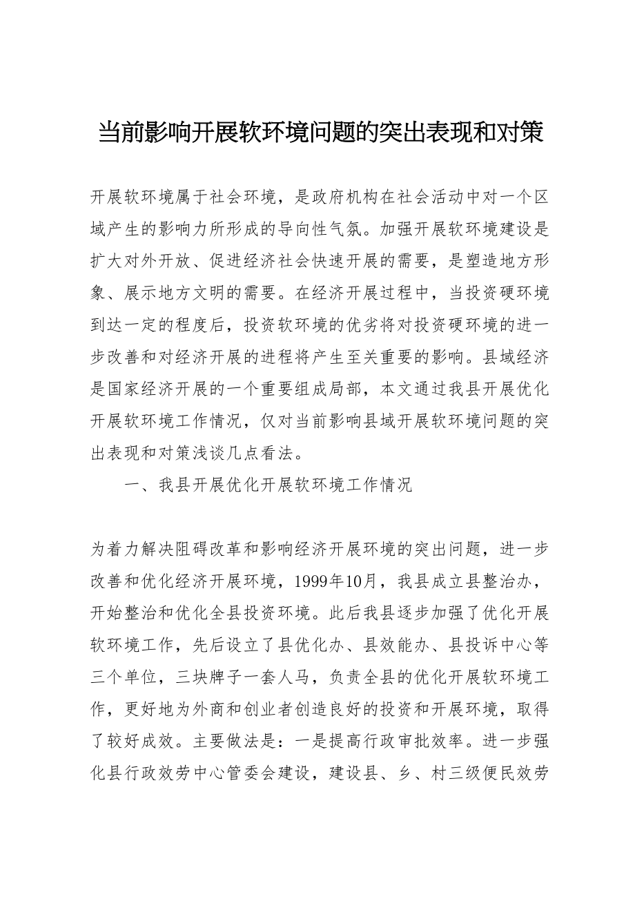 2023年当前影响发展软环境问题的突出表现和对策.doc_第1页