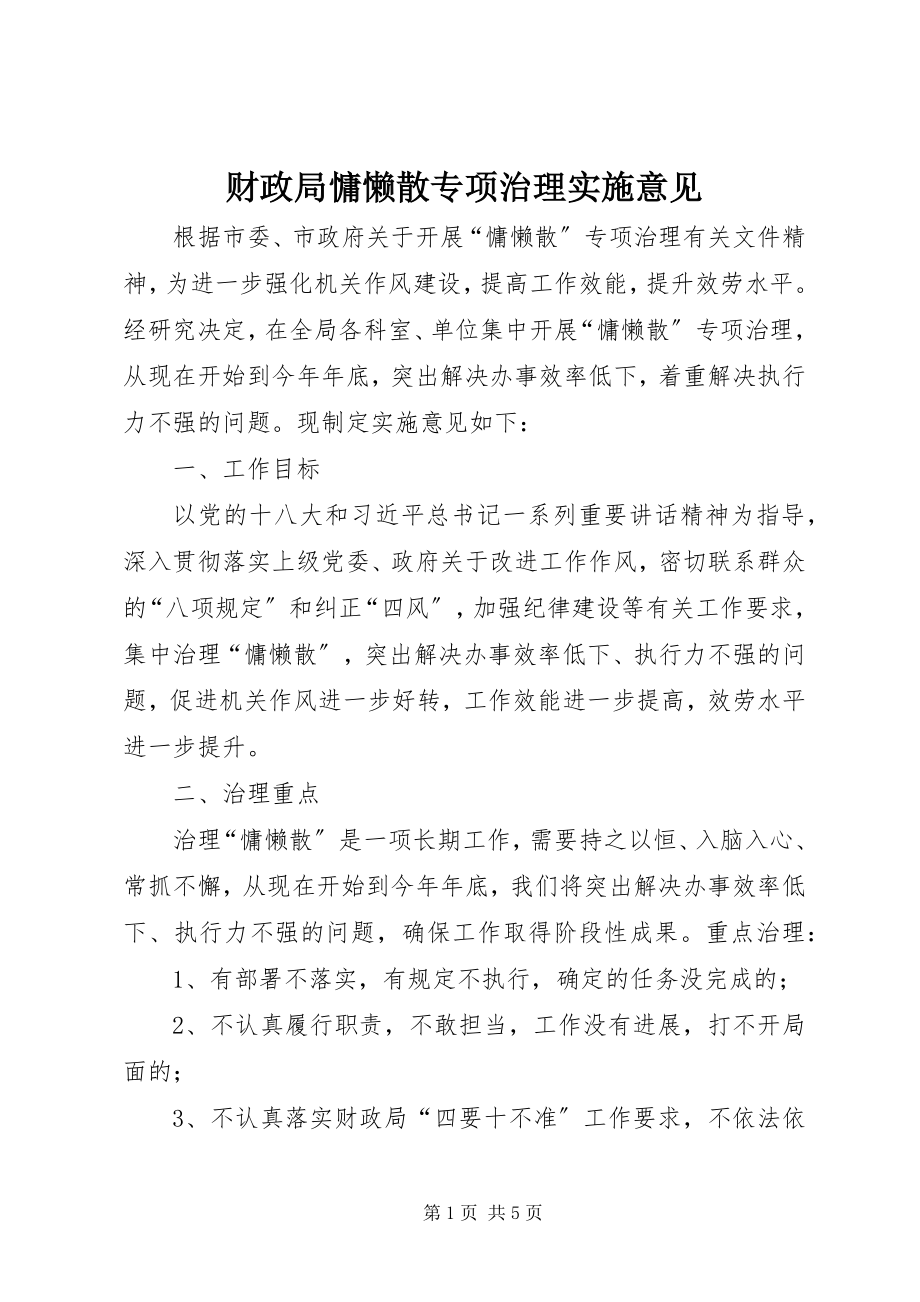 2023年财政局慵懒散专项治理实施意见新编.docx_第1页