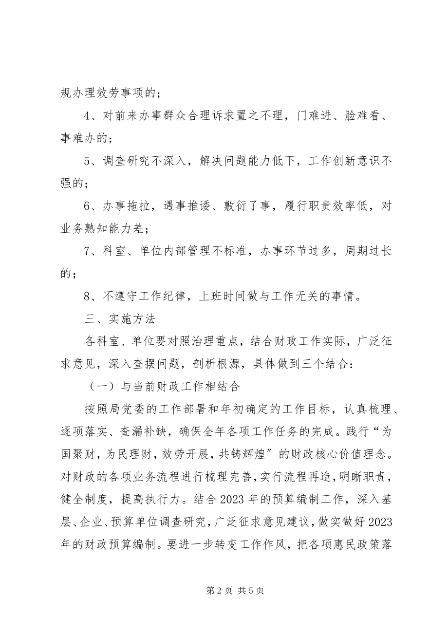 2023年财政局慵懒散专项治理实施意见新编.docx_第2页