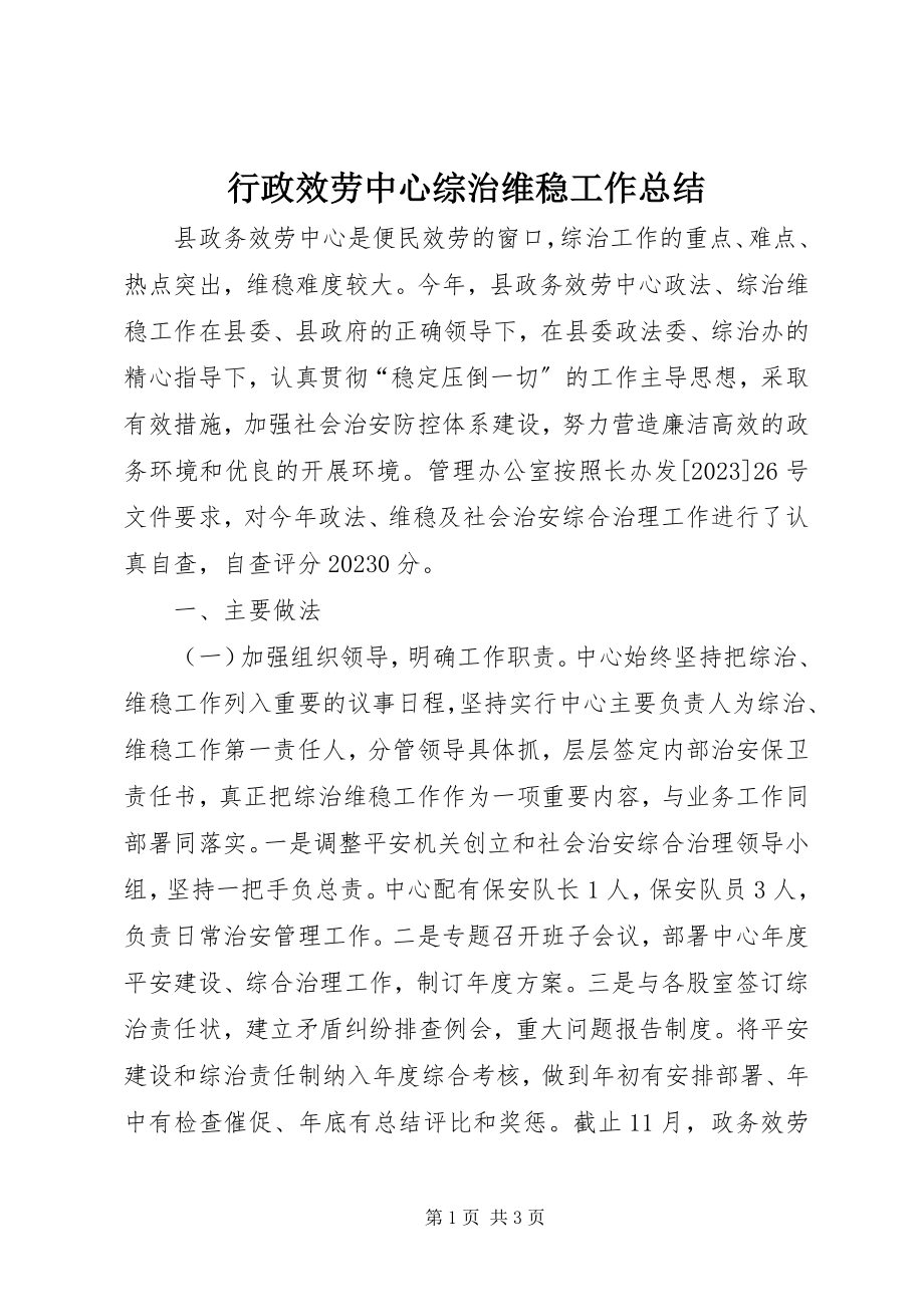 2023年行政服务中心综治维稳工作总结.docx_第1页