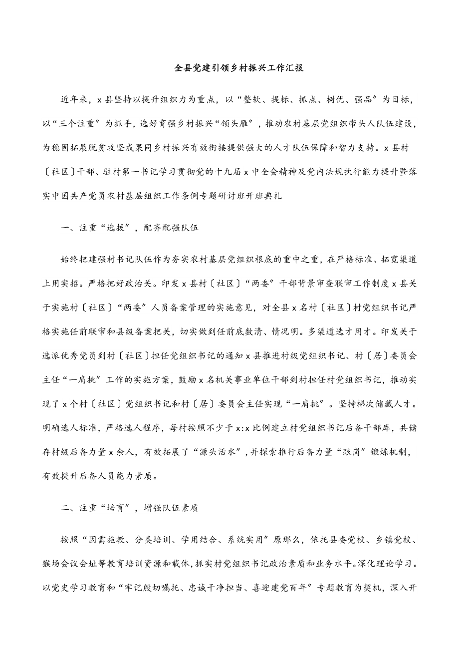 全县党建引领乡村振兴工作汇报范文.docx_第1页