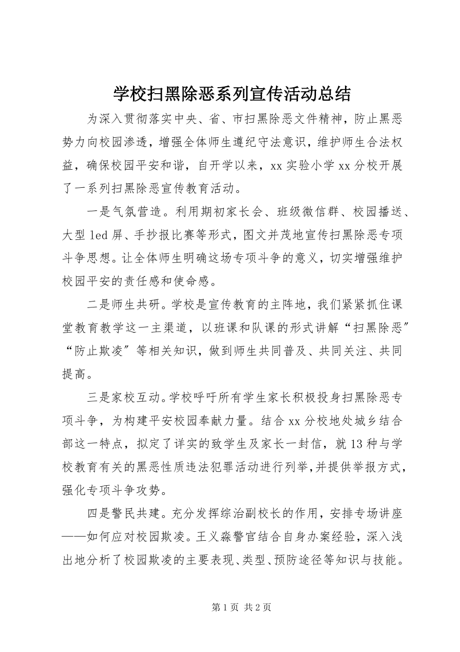 2023年学校扫黑除恶系列宣传活动总结.docx_第1页