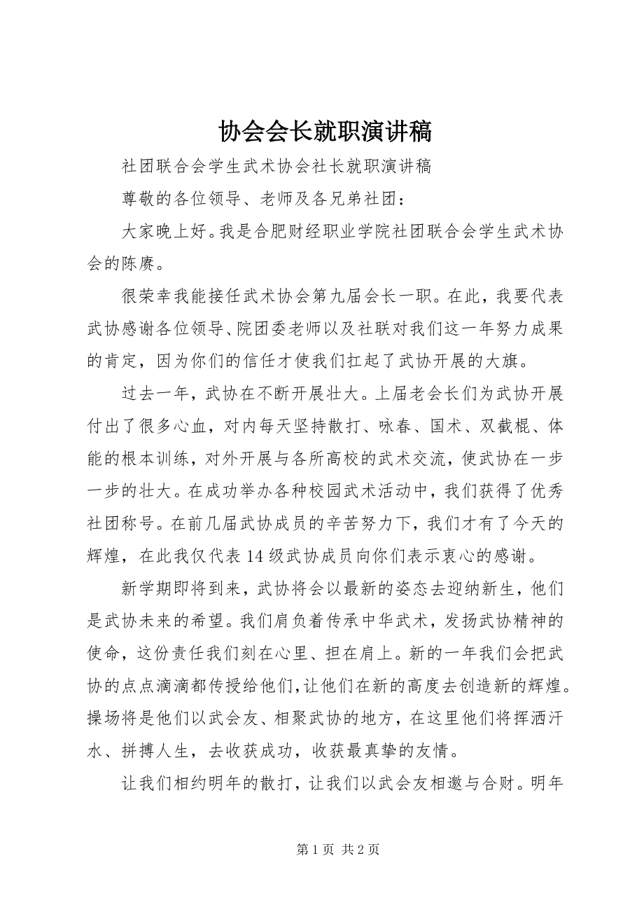 2023年协会会长就职演讲稿.docx_第1页