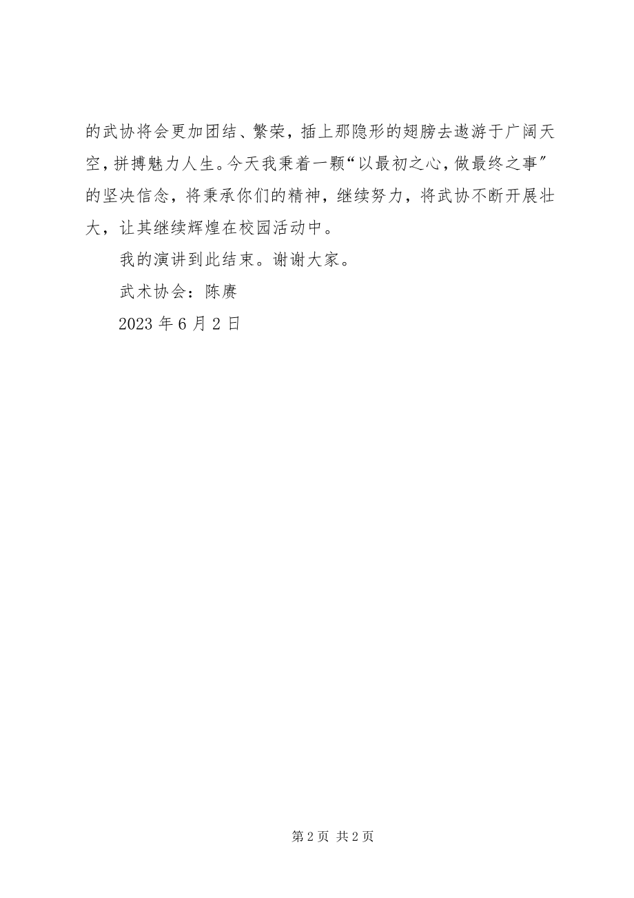 2023年协会会长就职演讲稿.docx_第2页