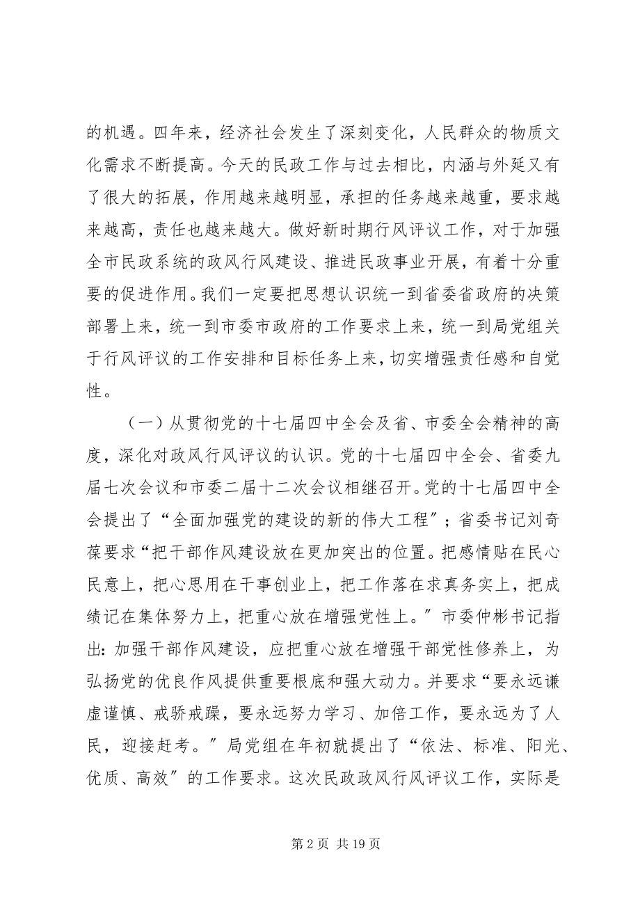 2023年民政局长民主评议政风行风动员大会的致辞.docx_第2页