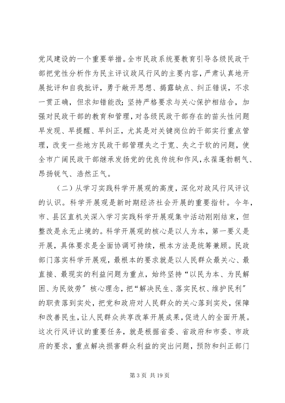 2023年民政局长民主评议政风行风动员大会的致辞.docx_第3页