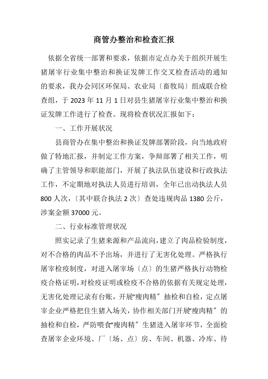 2023年商管办整治和检查汇报.docx_第1页