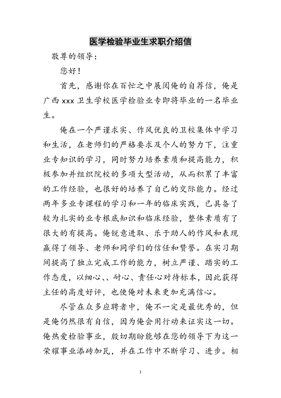 2023年医学检验毕业生求职介绍信范文.doc_第1页