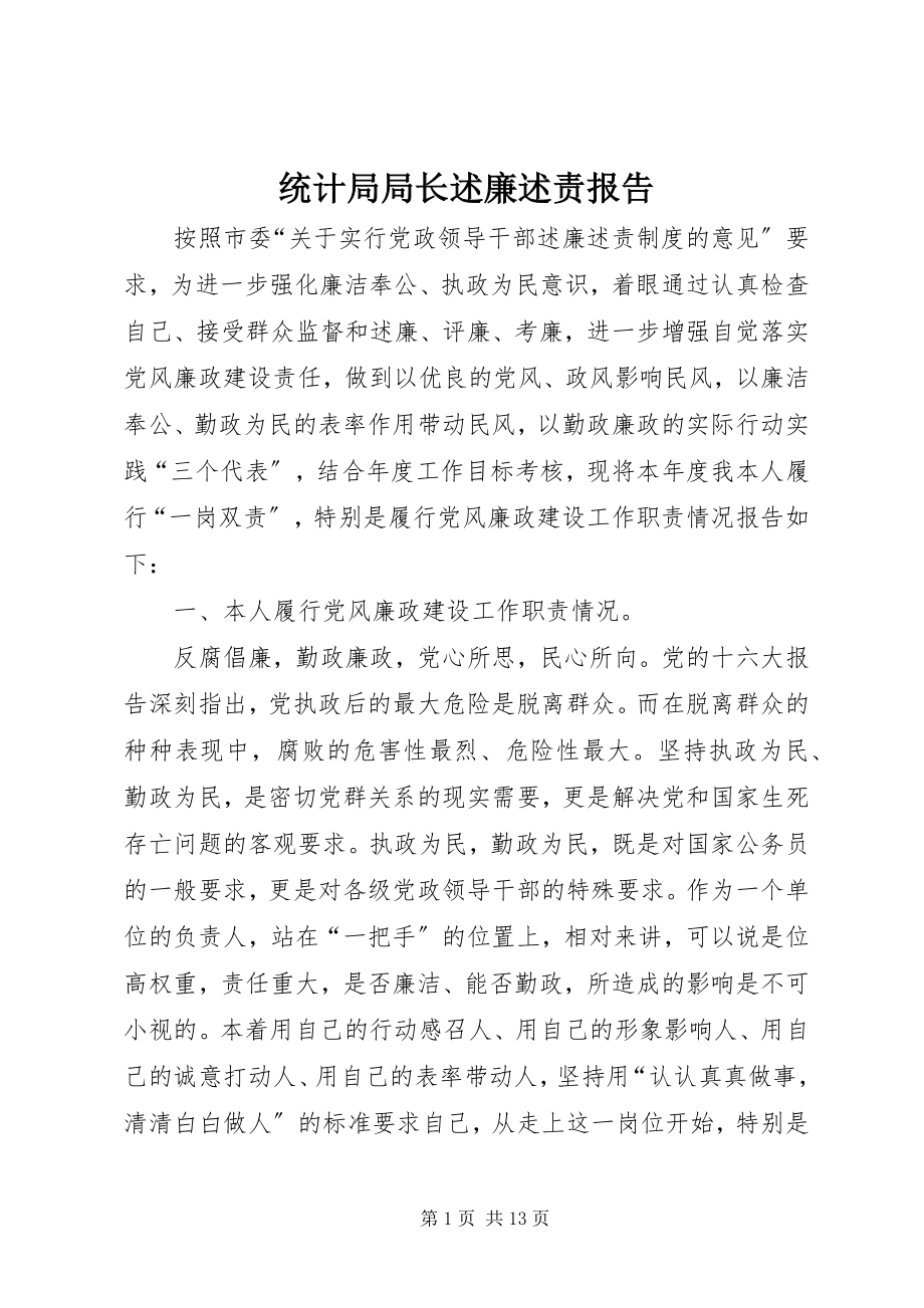 2023年统计局局长述廉述责报告.docx_第1页