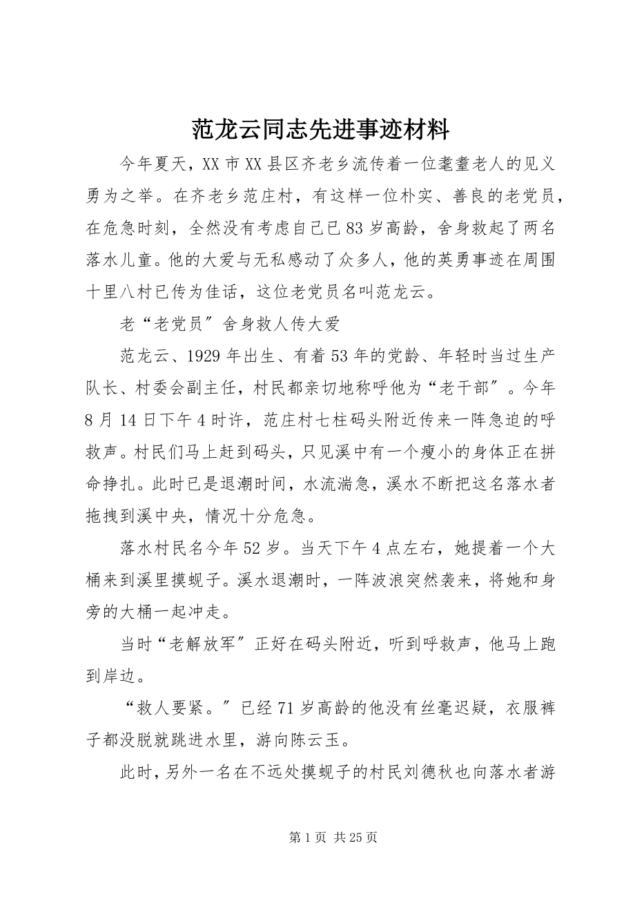 2023年范龙云同志先进事迹材料.docx_第1页