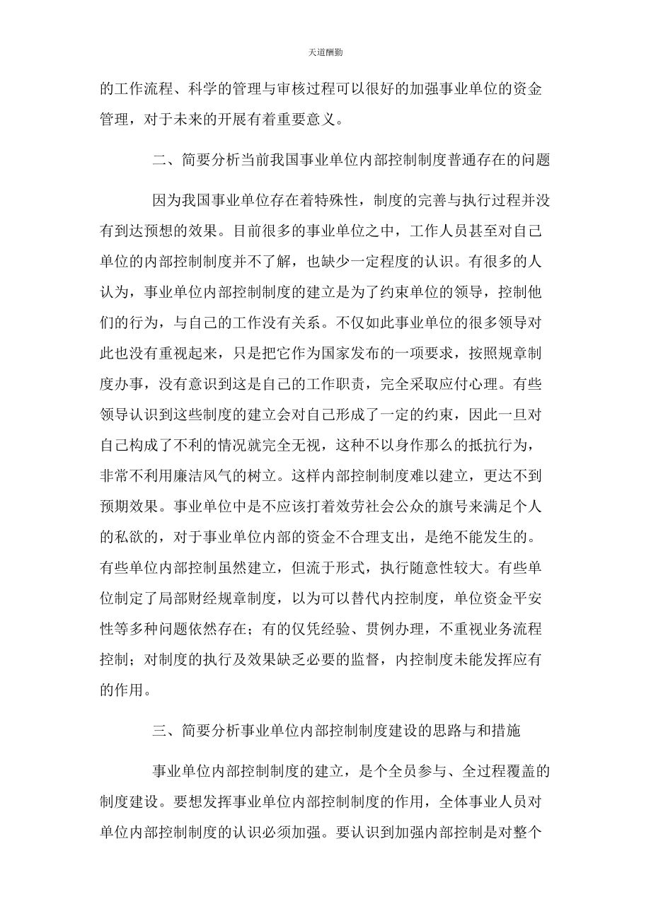 2023年对事业单位内部控制制度建设思考.docx_第3页