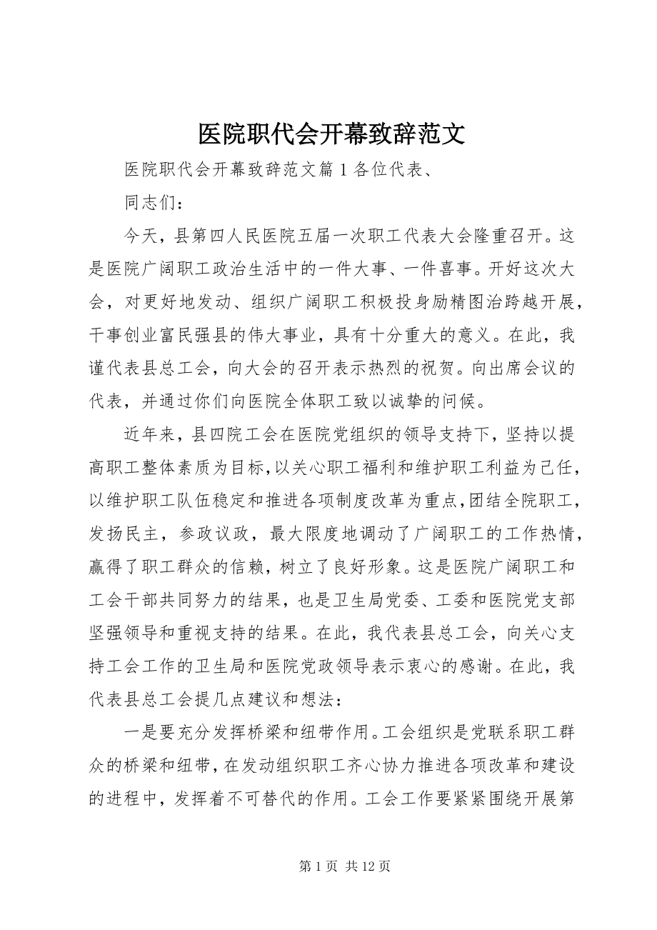 2023年医院职代会开幕致辞.docx_第1页