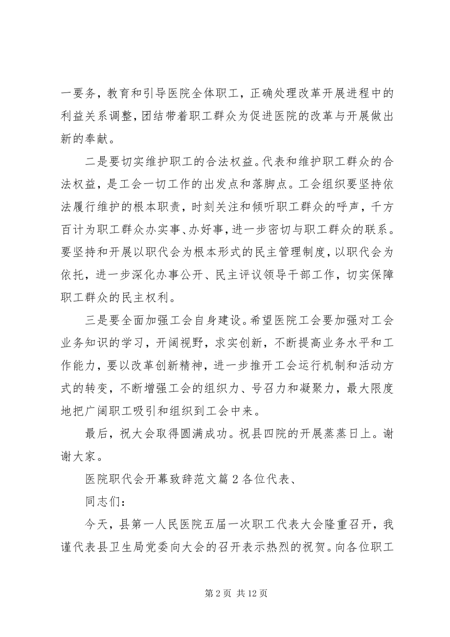 2023年医院职代会开幕致辞.docx_第2页