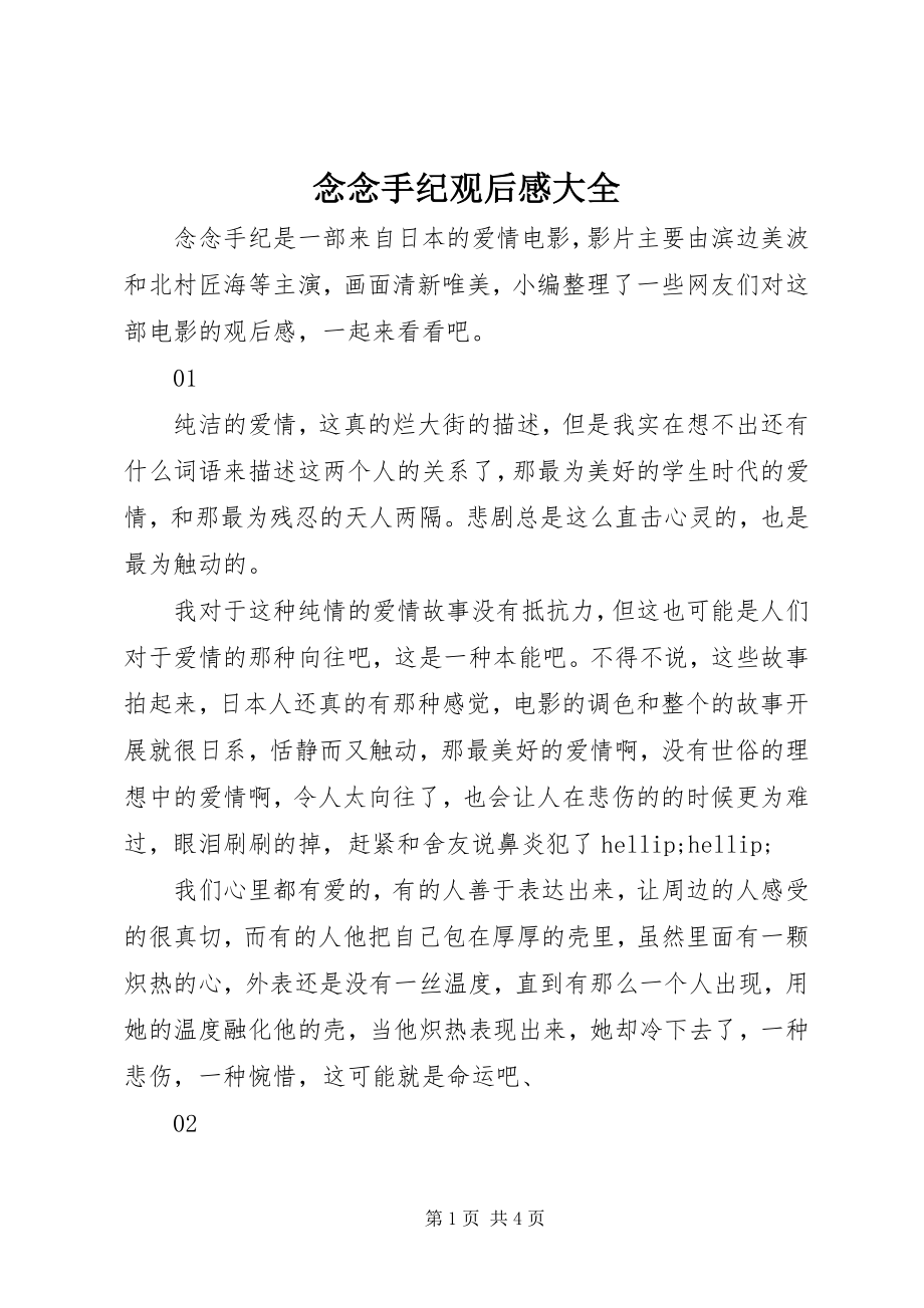 2023年念念手纪观后感大全.docx_第1页