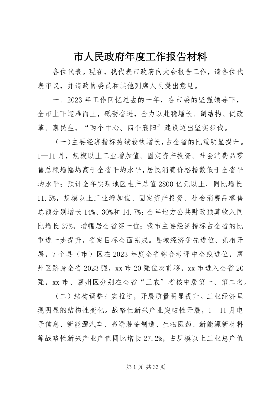 2023年市人民政府年度工作报告材料.docx_第1页